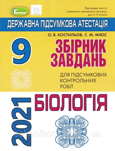 ДПА 2021 9 кл. Збірник завдань. Біологія