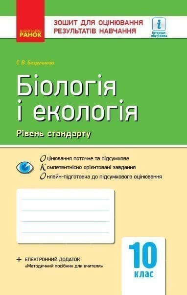 Біологія і екологія (рівень стандарту). 10 клас. Зошит для оцінювання результатві навічання