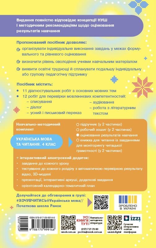 Українська мова. 4 клас. Оцінювання результатів навчання до підр. Інни Большакової, фото - 2