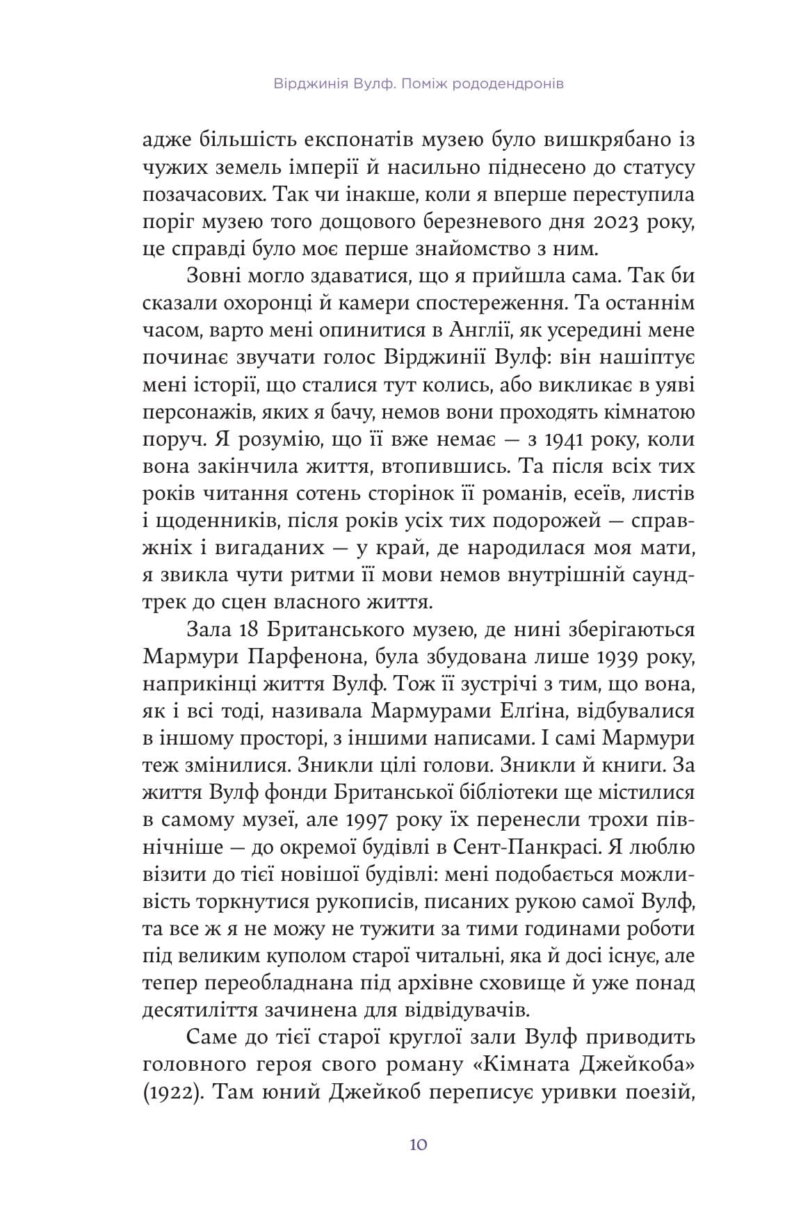 Вірджинія Вулф. Поміж рододендронів, фото - 2