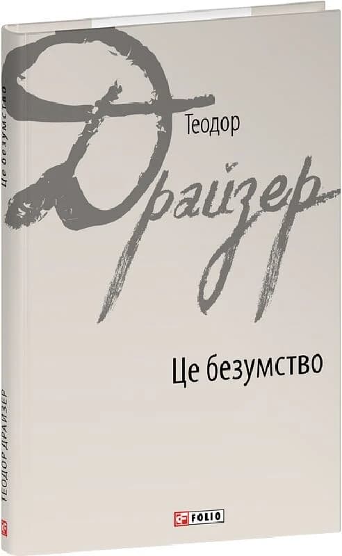 Це безумство (Зарубіжні авторські зібрання), фото - 1