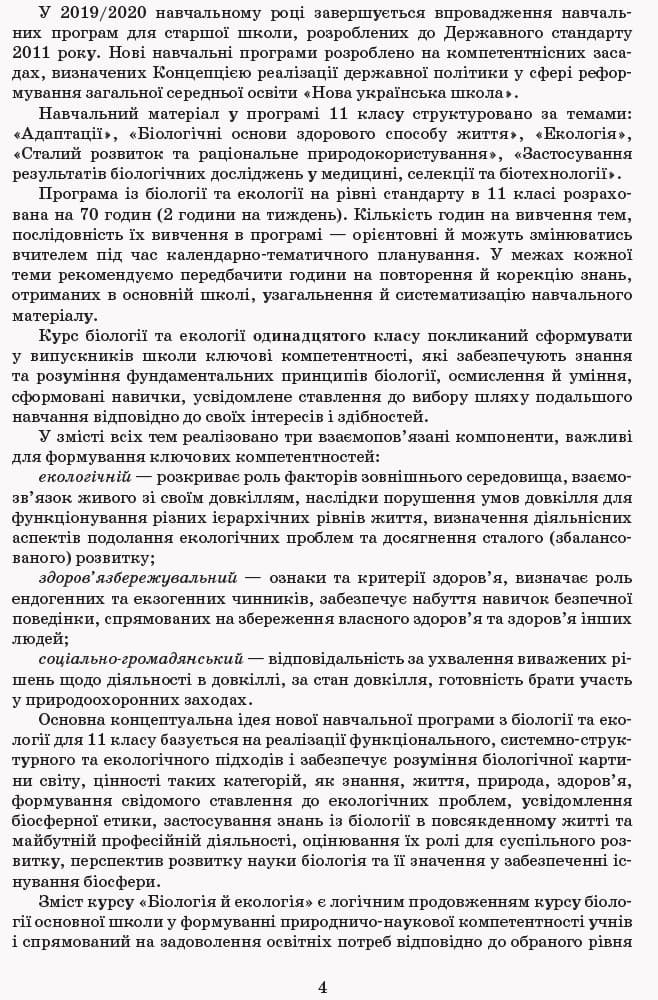 Методичні рекомендації. Біологія та екологія 6-11. Інтегрований курс Природознавство, фото - 3