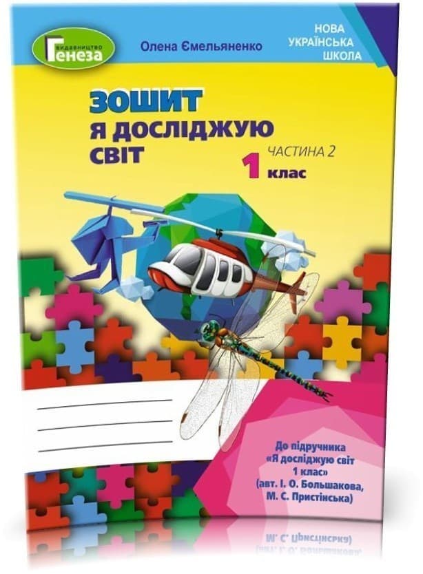 Я досліджую світ, 1 кл. Робочий зошит, Ч.2 (до підр.Большакової), фото - 1