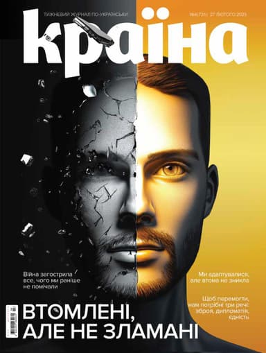 Журнал &amp;quot;Країна&amp;quot; № 04 (731) 27 лютого 2025