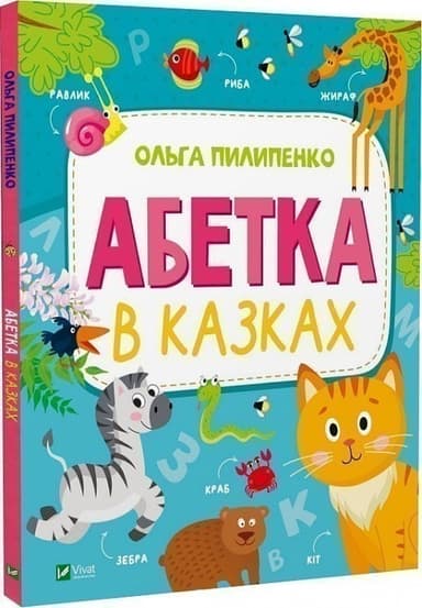 Абетка в казках