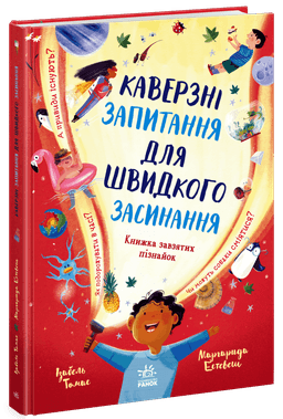 Каверзні запитання для швидкого засинання