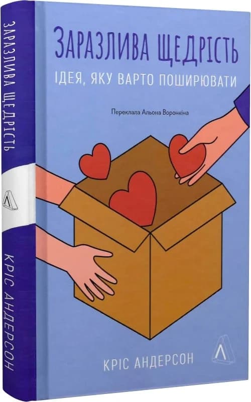 Заразлива щедрість. Ідея, яку варто поширювати, фото - 1