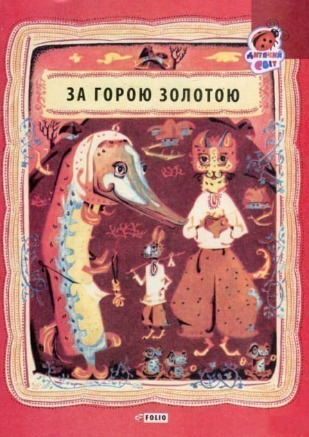 За горою золотою, фото - 1