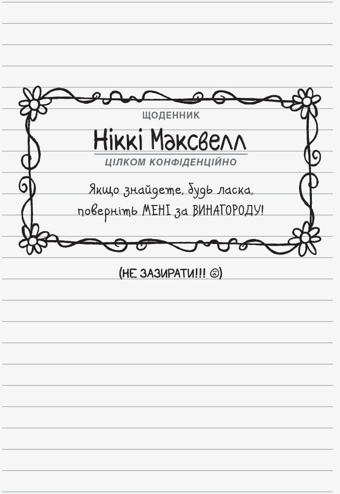 Щоденник Ніккі 1: Не таке вже й казкове життя, фото - 3