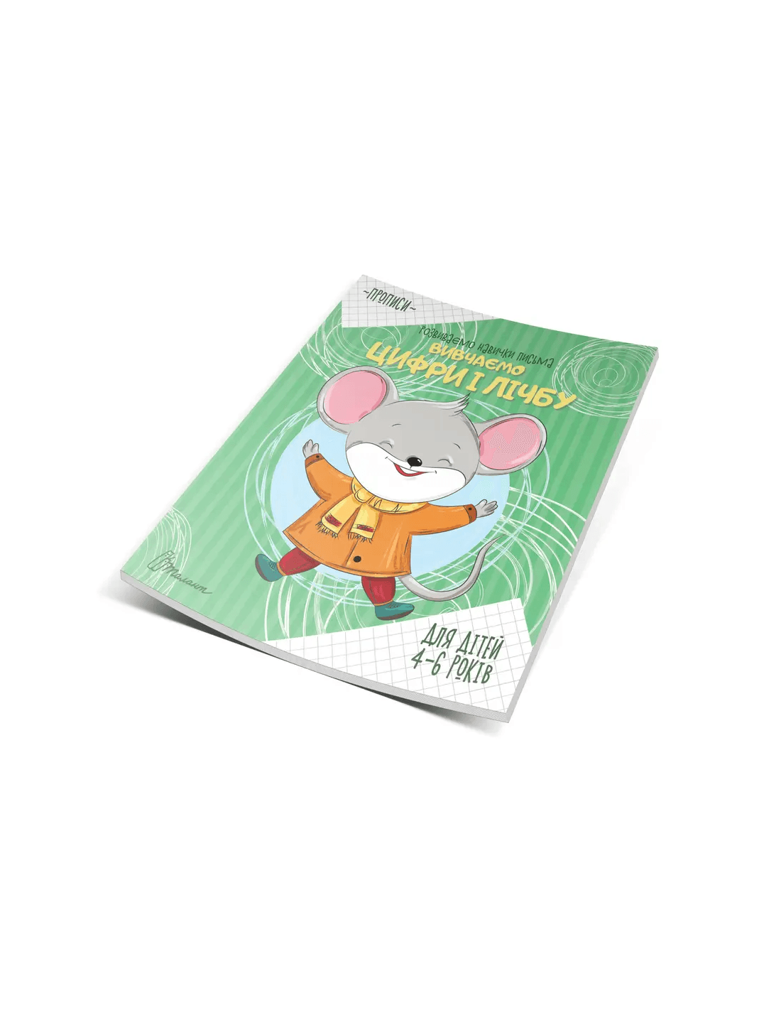 Прописи: 4-6 Вивчаємо цифри і лічбу&amp;quot; (укр), фото - 1