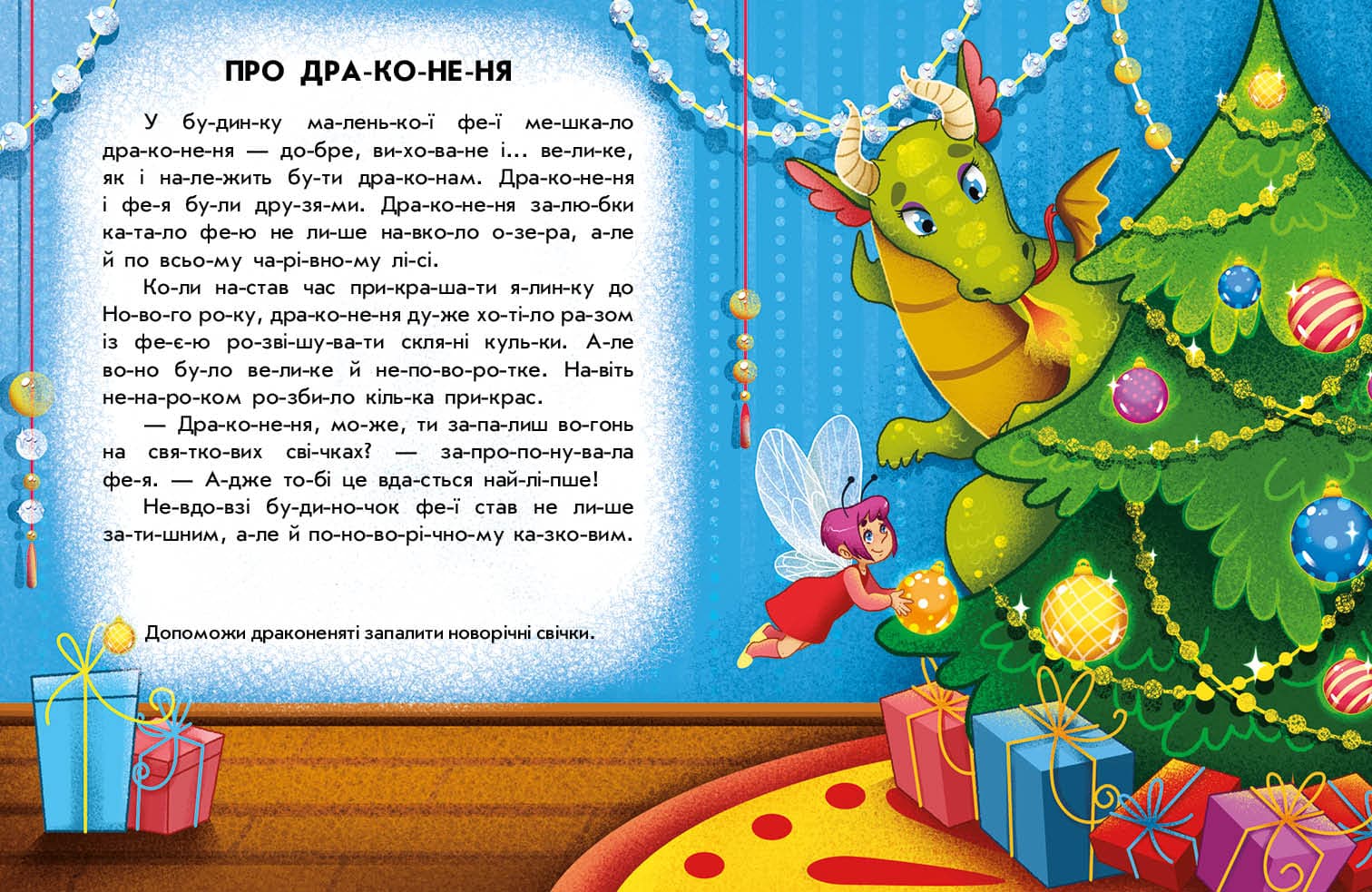 Читання з наліпками. Зимові дива, фото - 2