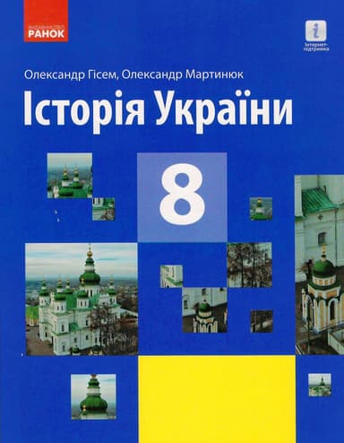 Історія України. 8 клас. Підручник (стандарт) КОМ
