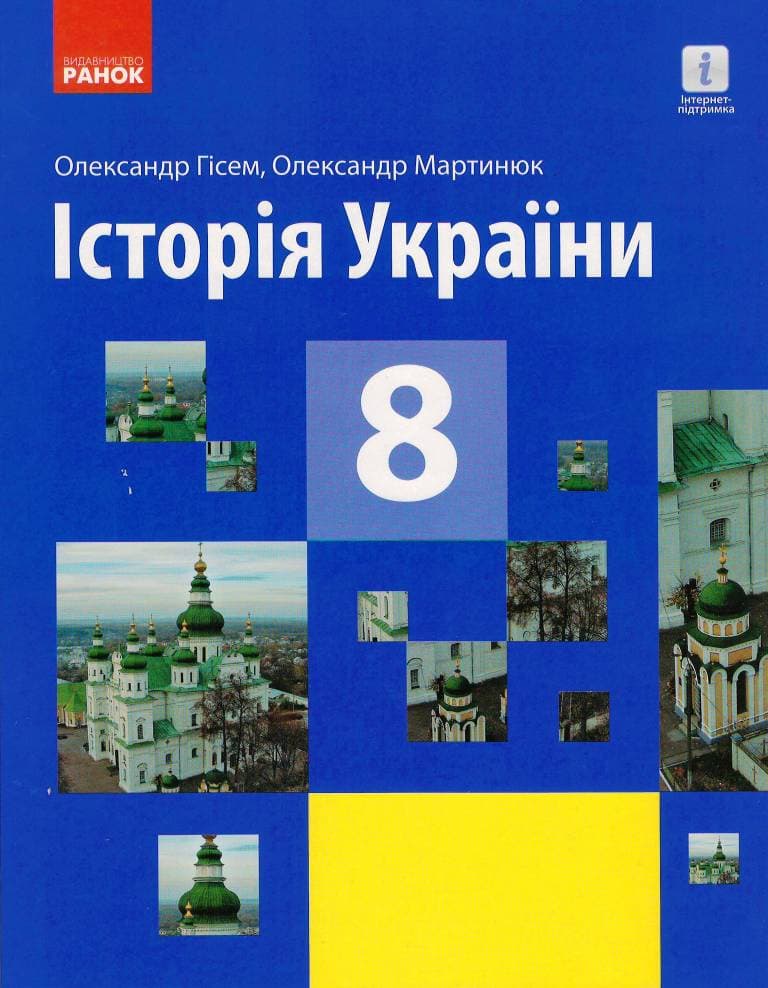 Історія України. 8 клас. Підручник (стандарт) КОМ, фото - 1