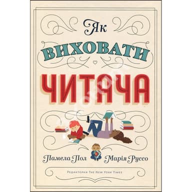 Як виховати читача