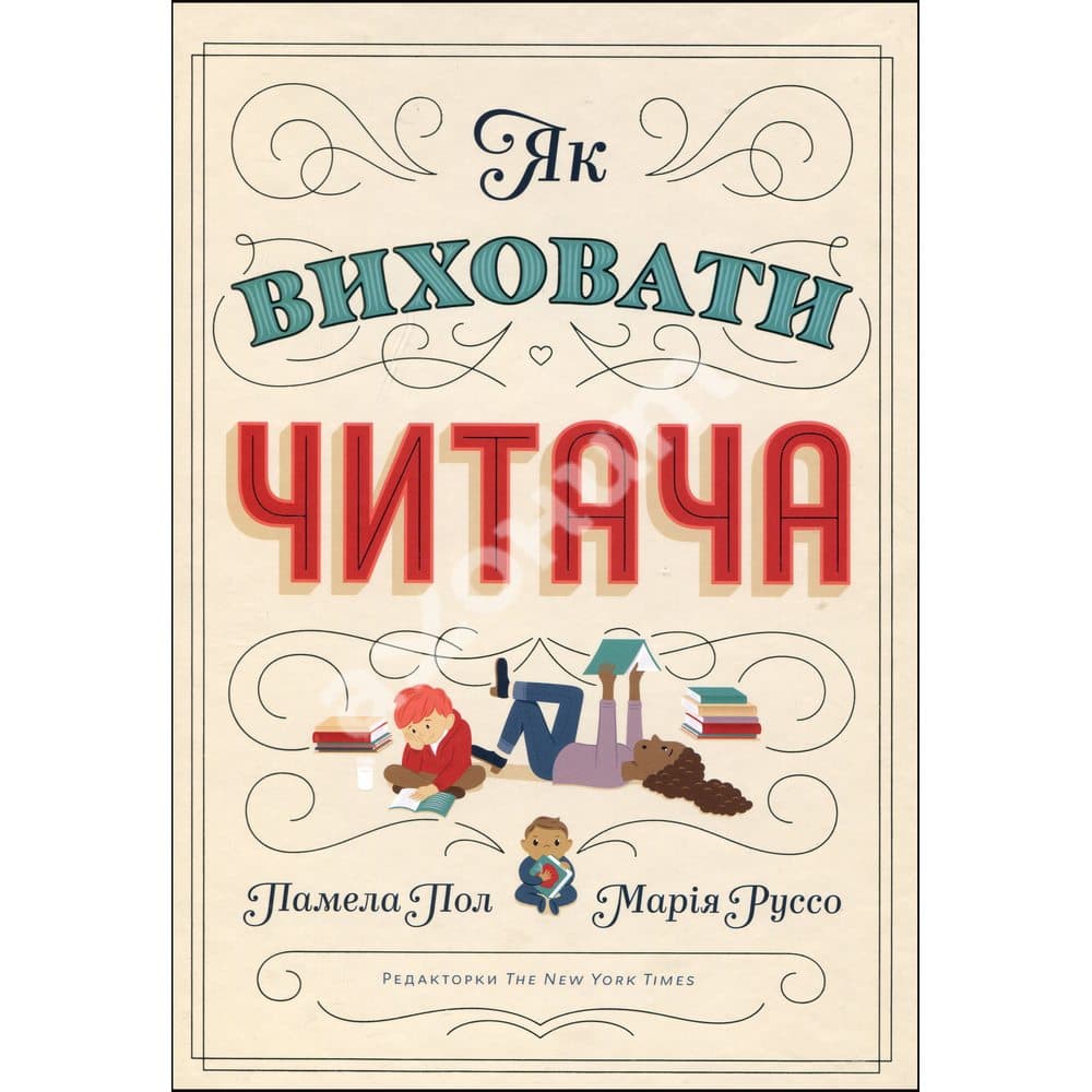 Як виховати читача, фото - 1