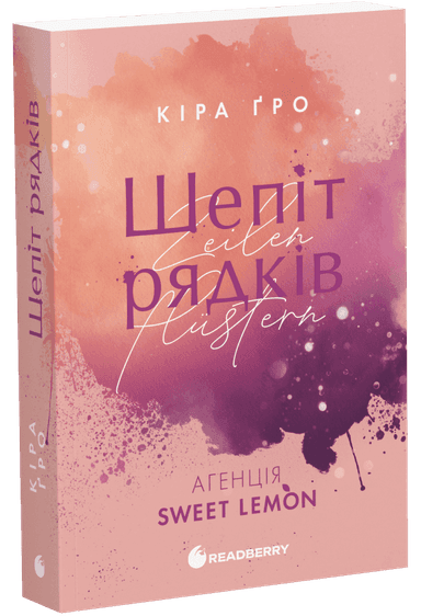 Агенція Sweet Lemon. Шепіт рядків