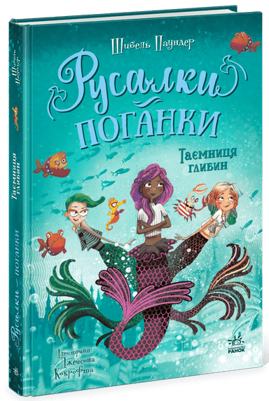 Русалки-поганки. Таємниця глибин. Книга 1