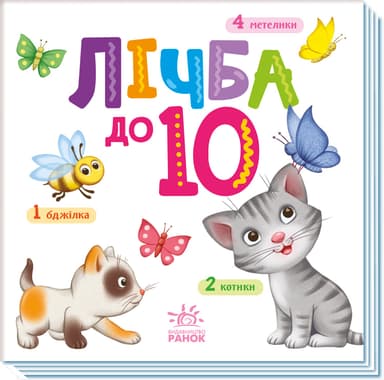 Лічба до 10 (Розумний малюк)