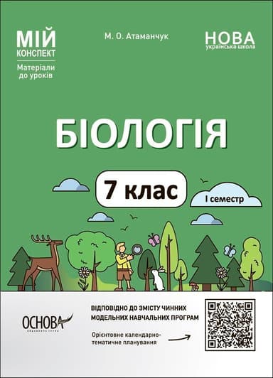 Біологія. 7 клас. І семестр. Мій конспект. Матеріали до уроків