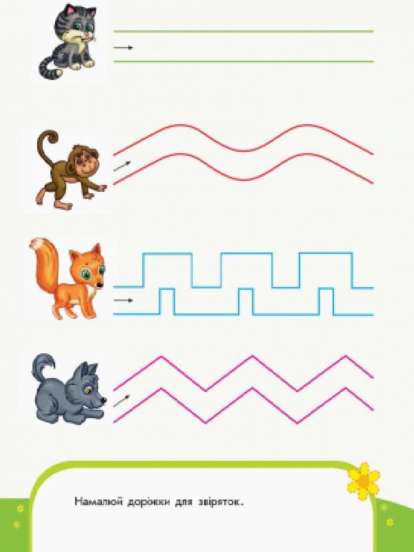 Малюємо доріжки. Письмо. 3-4 роки., фото - 2
