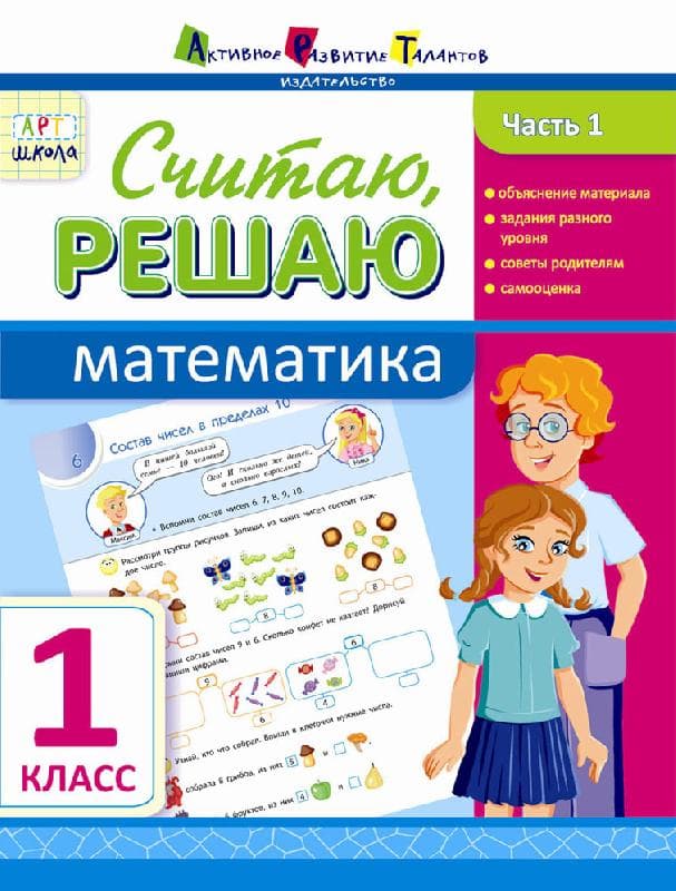 Считаю, решаю. Математика. Часть 1. 1 класс, фото - 1