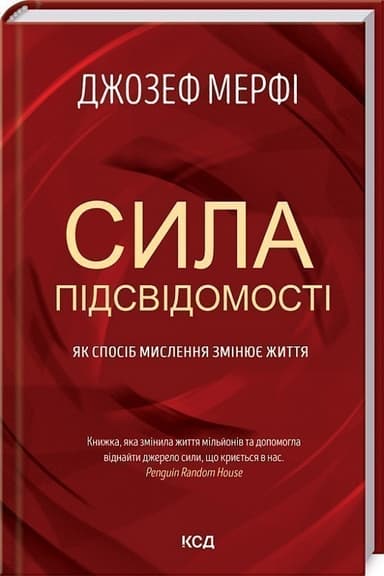 Сила підсвідомості. Як спосіб мислення змінює життя