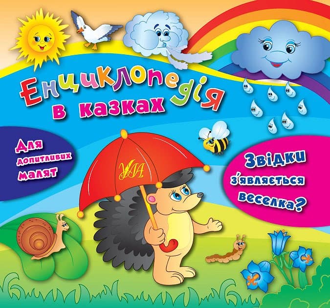 Енциклопедія в казках. Звідки з’являється веселка?, фото - 1