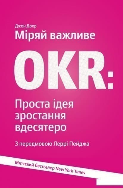 Міряй важливе. OKR: проста ідея зростання вдесятеро, фото - 1