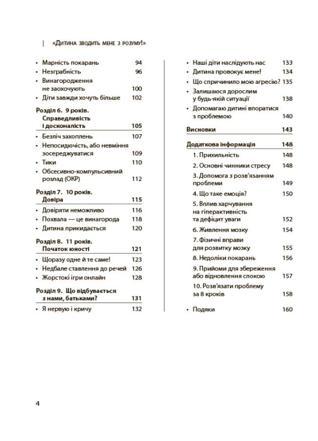 Дитина зводить мене з розуму! Зберігаємо спокій у вік вередувань та впертості. 6–11 років., фото - 3