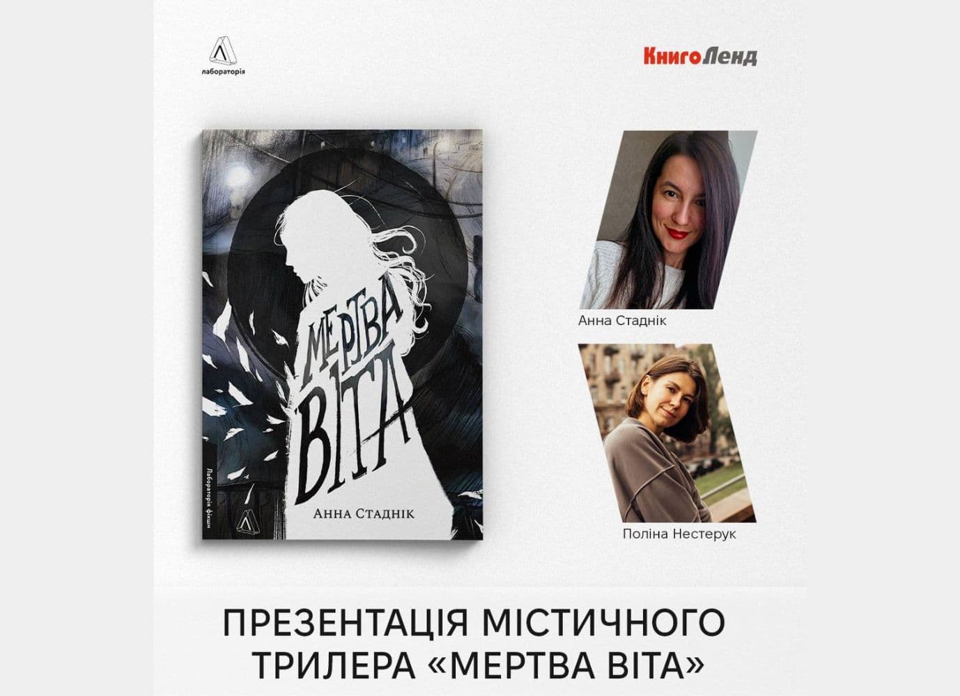 Презентація містичного трилера "Мертва Віта"
