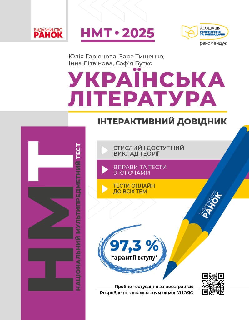 Українська література. Інтерактивний довідник-практикум із тестами. НМТ 2025, фото - 1
