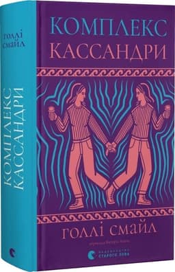 Комплекс Кассандри