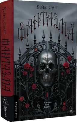 Фантазма. Лихі ігри. Книга 1