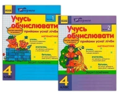 Учусь обчислювати 4 кл. Прийоми усної лічби в 2-х частинах КОМПЛЕКТ