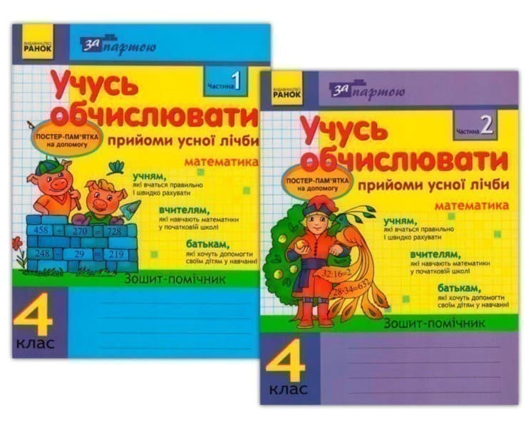 Учусь обчислювати 4 кл. Прийоми усної лічби в 2-х частинах КОМПЛЕКТ, фото - 1