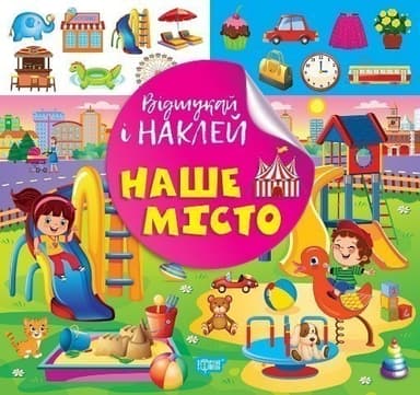 Відшукай і наклей Наше місто