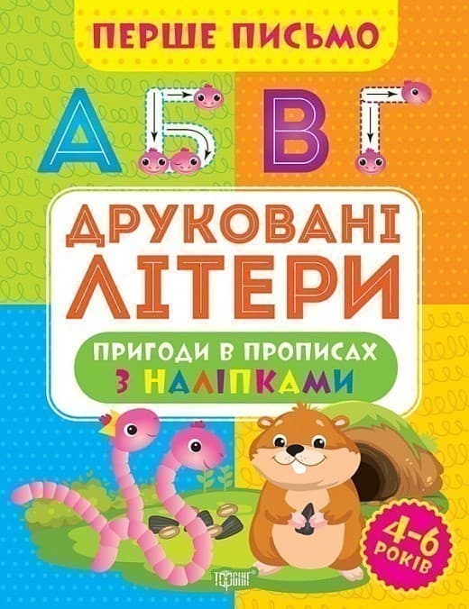 Перше письмо Друковані літери, фото - 1