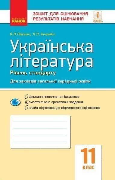 Українська література. 11 клас. Рівень стандарту: зошит для оцінювання результатів навчання, фото - 1