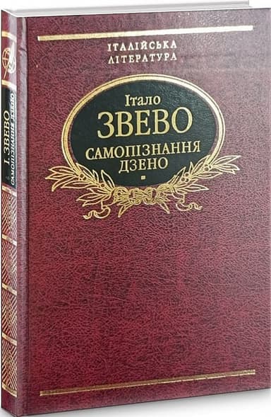Самопiзнання дзено (цел)