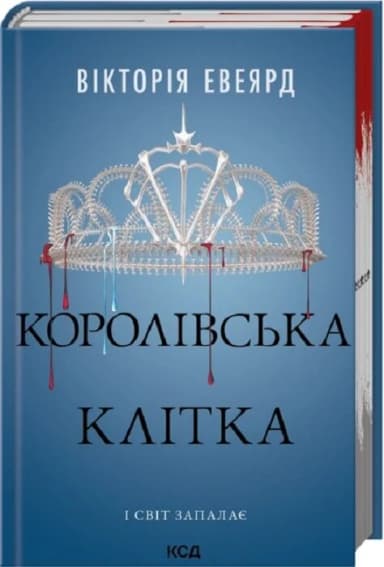Королівська клітка (Червона королева книга 3)