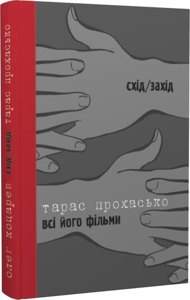 Плавні річки. Всі його фільми. Схід/Захід