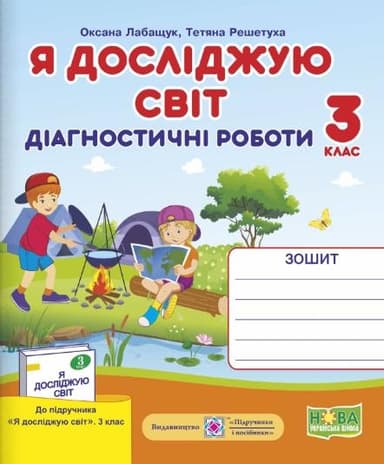Я досліджую світ 3 кл. Діагностичні роботи до підр. Волощенко