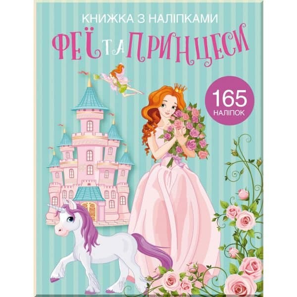 Книжка з наліпками. Феї та принцеси, фото - 1