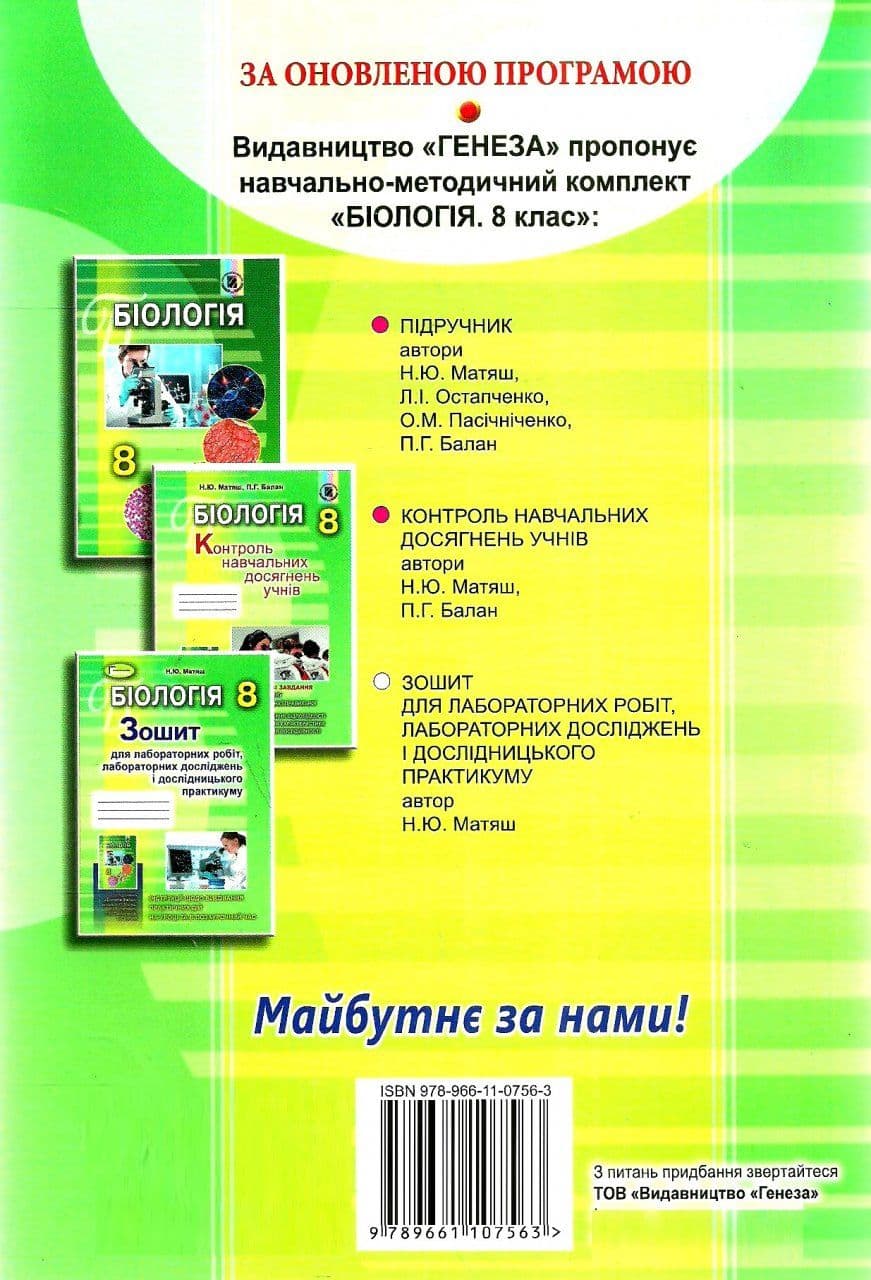 Біологія 8 кл (у) Зошит для лаб. та досл.практ., фото - 3