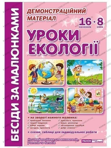 Бесіди за малюнками.Уроки екології