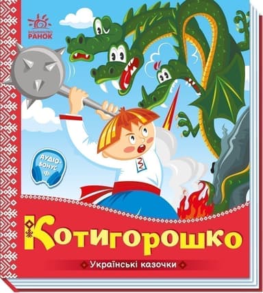 Котигорошко