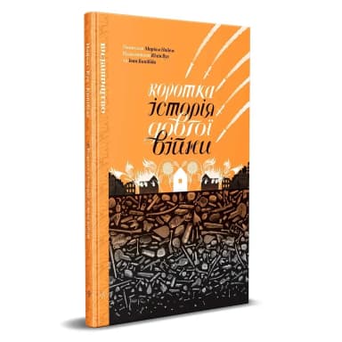 Коротка історія довгої війни