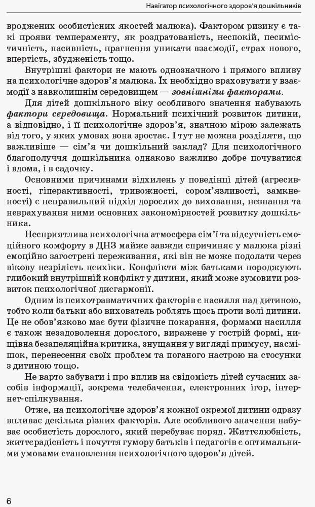 Навігатор психологічного здоров’я дошкільників, фото - 3