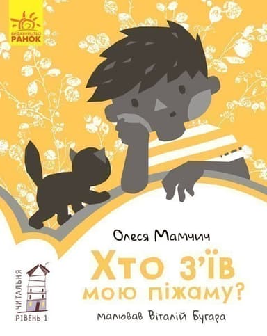 1 рівень Хто з’їв мою піжаму?