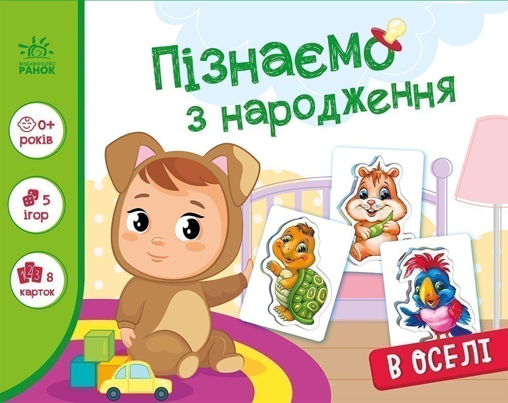 Пізнаємо з народження : В оселі, фото - 3